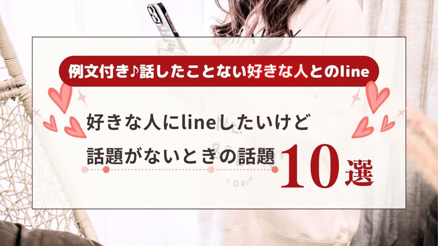 話したことない好きな人にlineしたいけど話題がないときの話題10選 例文付き♪会話の出だしはコレ Echo（エコー）