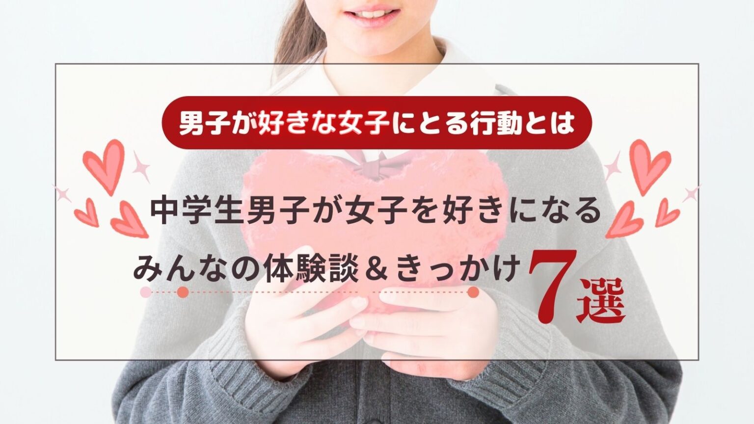 中学生男子が女子を好きになる瞬間、きっかけ7選 みんなの体験談と男子が好きな女子にとる行動とは Echo（エコー）